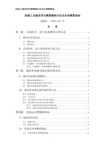 机械工业建设项目概算编制办法及各项概算指标机械计(1