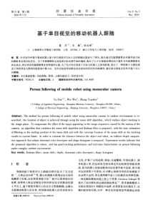 基于单目视觉的移动机器人跟随