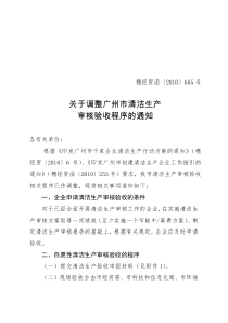关于调整广州市清洁生产审核验收程序的通知
