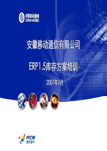 ERP15库存方案培训
