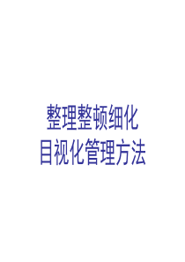 整理整顿细化及目视化管理
