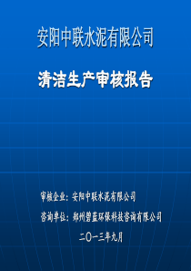 安阳中联清洁生产PPT(2)