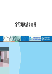 04常用测试设备介绍