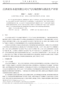 江西亚东水泥有限公司大气污染控制与清洁生产评价