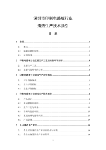 深圳市印制电路板行业清洁生产技术指引