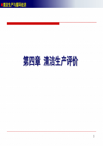 清洁生产与循环经济04-清洁生产评价