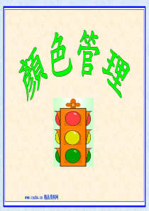 目视管理之顔色管理