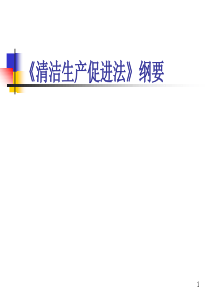 清洁生产促进法纲要