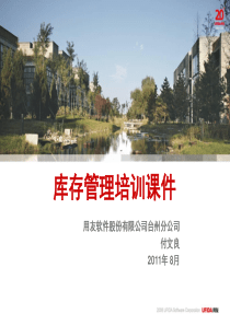 U890-库存管理
