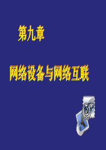 09第九章网络设备与网络互联