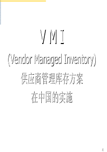 VMI供应商管理库存方案在中国的实施