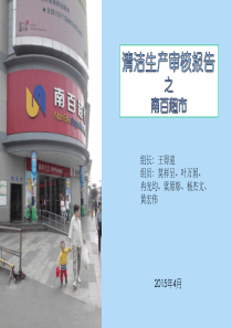 清洁生产审核报告-南宁百货大楼·新世界店