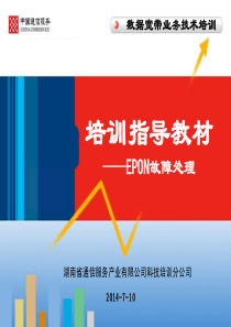 10EPON设备常见故障处理