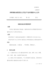 11-013测量设备流转管理程序