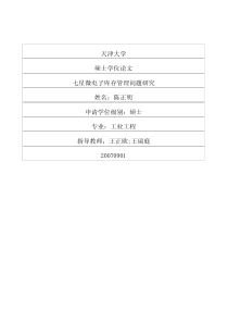七星微电子库存管理问题研究