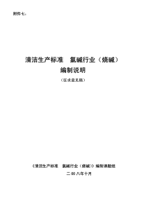 清洁生产标准氯碱工业（烧碱）-清洁生产标准氯碱行业（烧碱