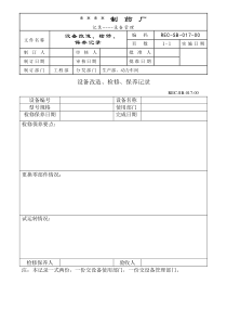 064-设备改造、检修、保养记录