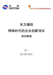 东方通信网络时代的企业创新项目库存管理