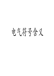 电气符号含义