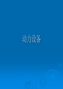 13辅助设备