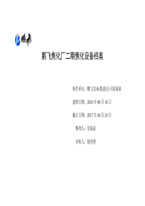 170616鹏飞焦化厂二期焦化设备档案