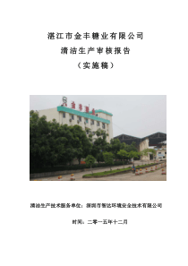 湛江市金丰糖业有限公司清洁生产审核报告(实施稿)