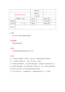 18称量设备校验管理规定
