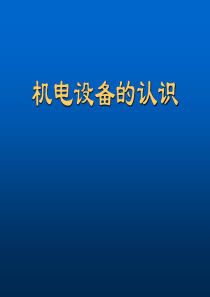 1绪论__机电一体化设备的组成