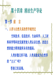 第14章清洁生产导论-湖北师范学院生命科学学院