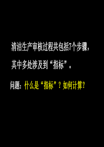 第三章2企业清洁生产-清洁生产评价指标体系