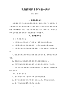 26-设备控制技术教学基本要求
