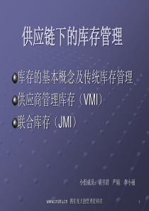 供应链下的库存管理