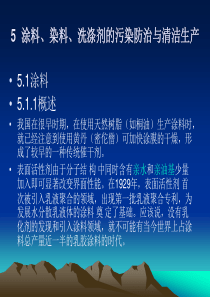 绿色化学第五章涂料、染料、洗涤剂的污染防治与清洁生产