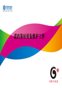 2G基站设备维护工作（PPT42页)