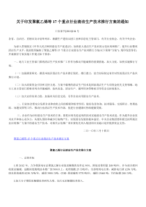 聚氯乙烯等17个重点行业清洁生产技术推行方案