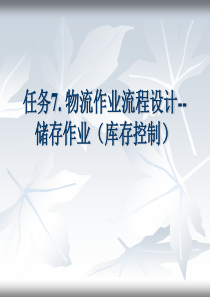 任务78物流作业流程设计--储存作业(库存控制)