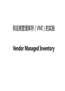 供应商管理库存(VMI)的实施