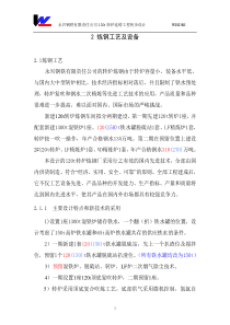 2炼钢工艺及设备