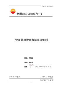 2设备管理检查考核实施细则