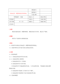 2设备选型购置验收管理规定