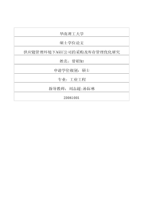 供应链管理环境下AGEC公司的采购及库存管理优化研究