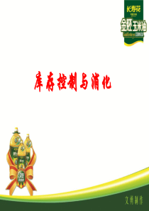 促销员业务培训--库存控制与消化