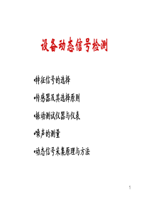 3设备动态信号检测