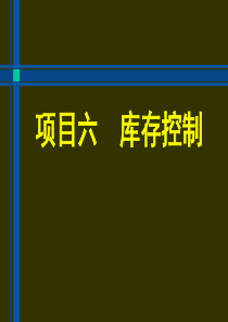 六库存管理