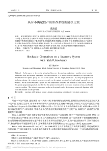 具有不确定性产出库存系统的随机比较
