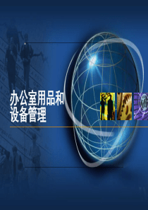 3-1办公用品和设备管理