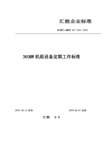 360MW机组设备定期工作标准