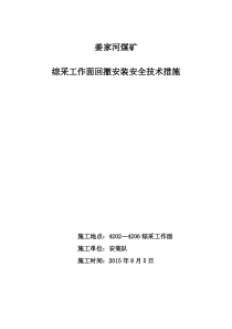 4203综采工作面设备回收安全技术措施