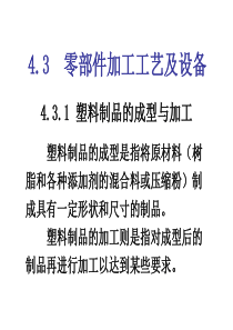 43 零部件加工工艺及设备