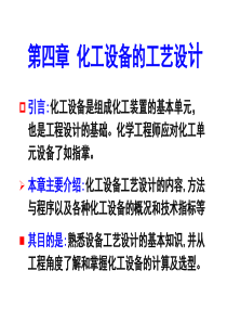 4设备工艺设计